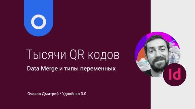 Как создать Много КуАр кодов ) генерация любого количества QR кодов в Adobe InDesign с Data Merge