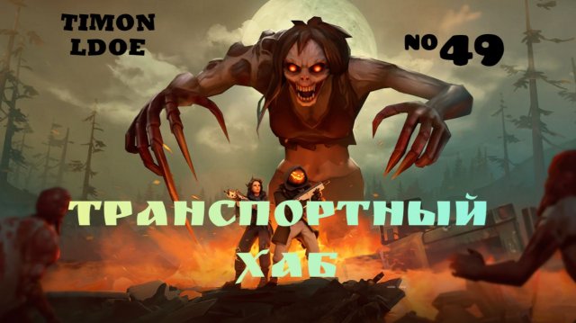 Открываем Транспортный Хаб в Ласт Дей / Last Day On Earth: Survival / 49 серия