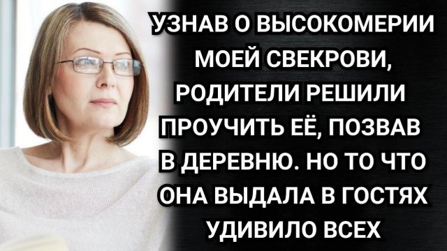 Аудио рассказы. Узнав о высокомерии моей свекрови, родители решили проучить её, позвав в деревню.