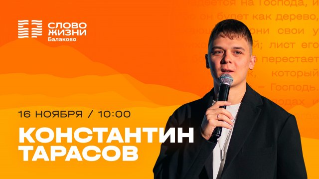 Воскресное Богослужение 16 ноября — Константин Тарасов