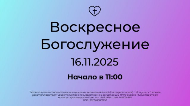 Воскресное Богослужение 16.11.2025