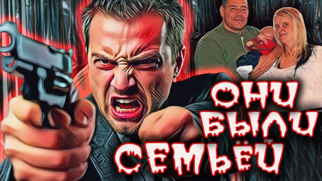 Этот брак казался нормальным, пока не случилось немыслимое. Тру Крайм истории.!