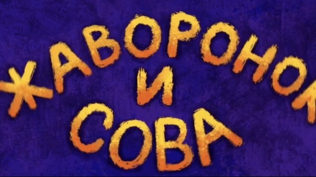 Мультик про птичек