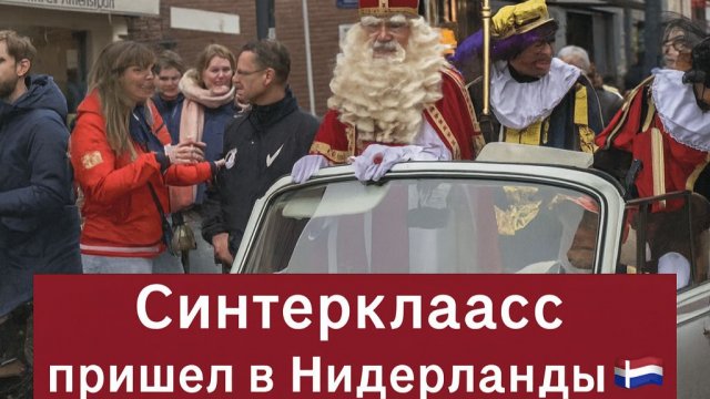 Новый год все ближе🎁🇳🇱 Синтерклаасс пришел в Нидерланды.