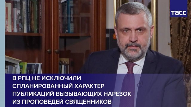 В РПЦ не исключили спланированный характер публикаций вызывающих нарезок из проповедей священников