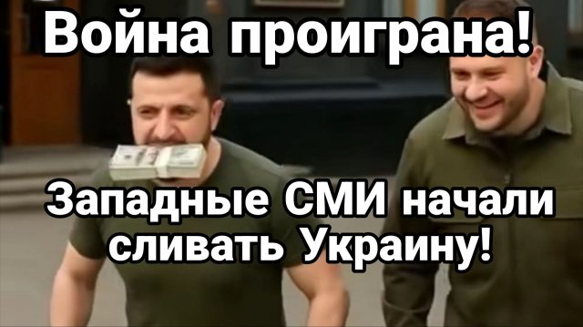 ВОЙНА ПРОИГРАНА ! ЗАПАДНЫЕ СМИ НАЧПЛИ СЛИВАТЬ УКРАИНУ