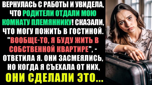 ВЕРНУЛАСЬ С РАБОТЫ И УВИДЕЛА, ЧТО РОДИТЕЛИ ОТДАЛИ МОЮ КОМНАТУ МОЕМУ ПЛЕМЯННИКУ! ОНИ СКАЗАЛИ...