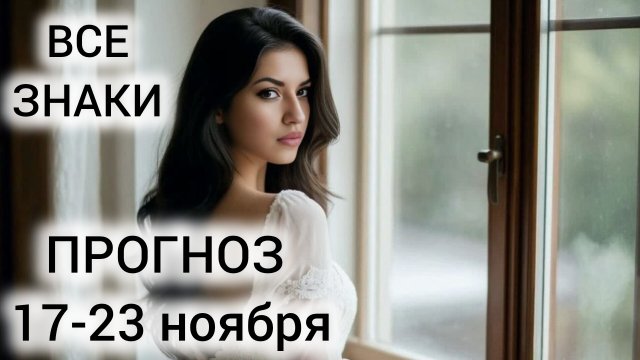 ЧТО ЖДАТЬ 17-23 НОЯБРЯ КАЖДОМУ ЗНАКУ? ТАРОГОРОСКОП НА НЕДЕЛЮ