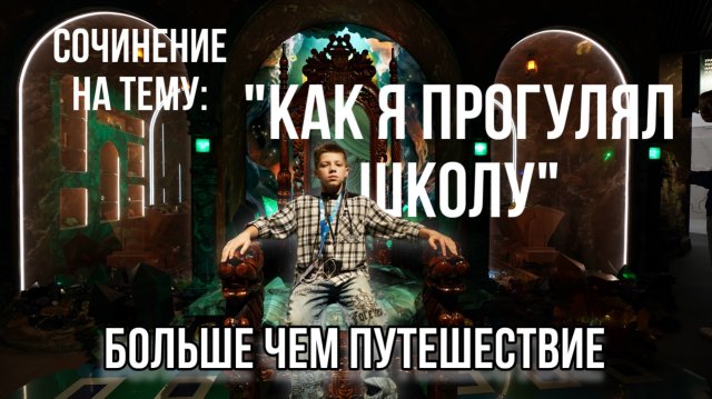 Как я прогулял школу.