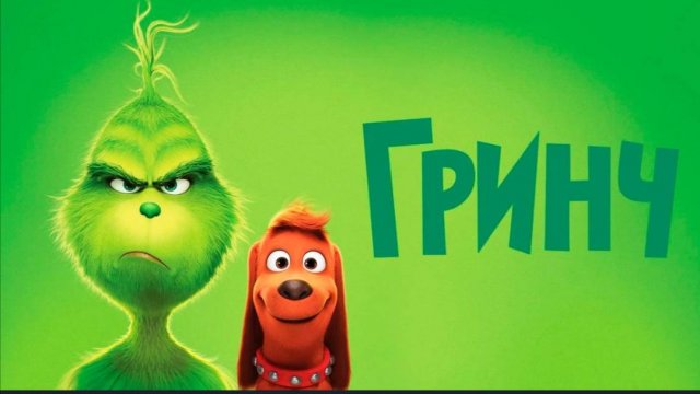 Гринч (2018) Смотреть мультфильм бесплатно в отличном качестве The Grinch
