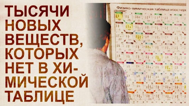 Таблица химических элементов Болотова. Тысячи новых веществ