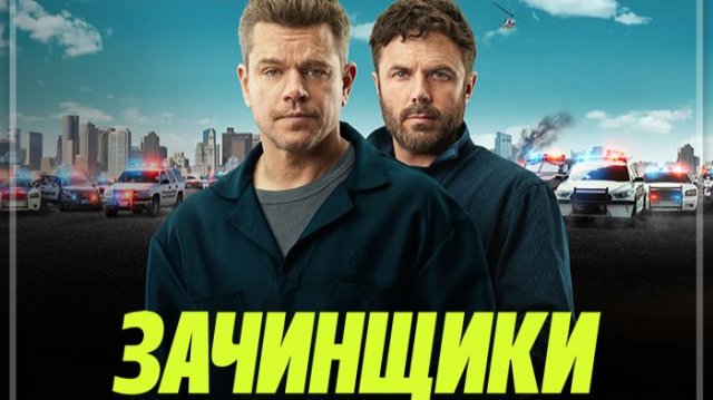 Зачинщики (2024) / The Instigators