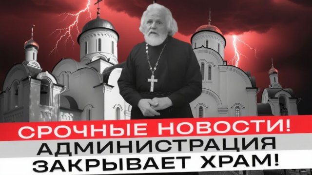 ПРАВОСЛАВНЫЙ ХРАМ в Раменском под угрозой закрытия!