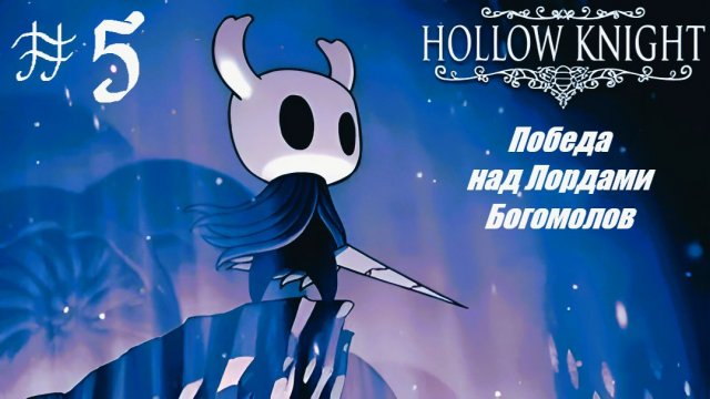 Hollow Knight Прохождение #5 Победа над Лордами Богомолов