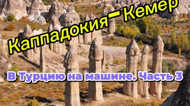 В Турцию на машине. Часть 3.Каппадокия.Кемер