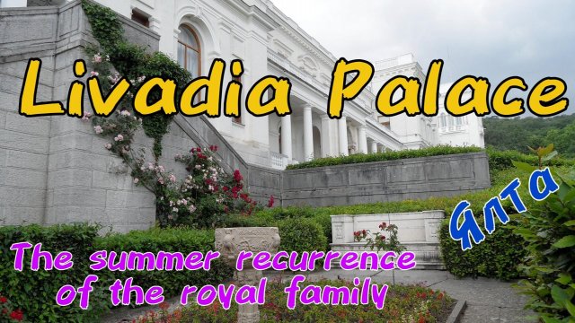Ливадийский дворец