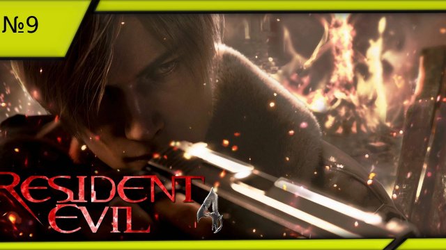 Resident Evil 4 Remake (Смена на упрощённую сложность) №9.