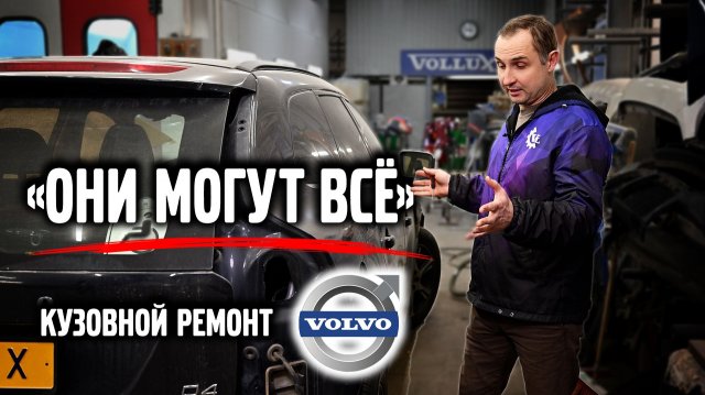 "Они могут всё" / Кузовной ремонт VOLVO