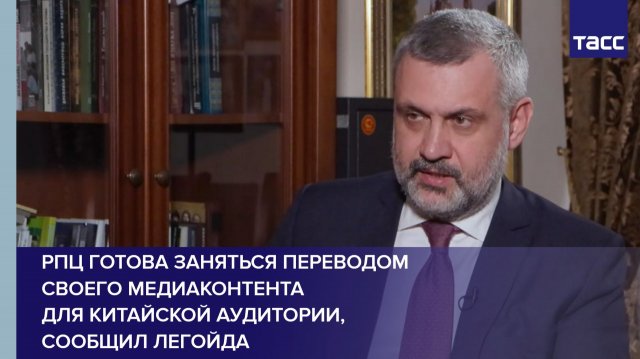РПЦ готова заняться переводом своего медиаконтента для китайской аудитории, сообщил Легойда