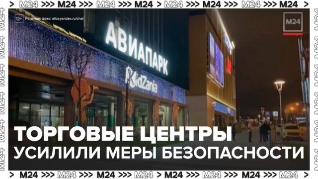 Торговые центры Москвы усилили меры безопасности - Москва 24