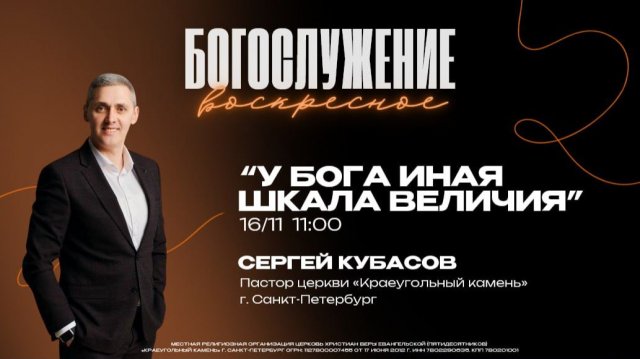 ВОСКРЕСНОЕ БОГОСЛУЖЕНИЕ - Сергей Кубасов "У Бога иная шкала величия"