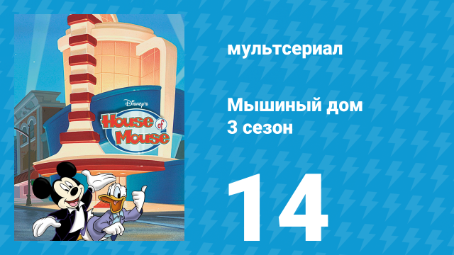 Мышиный дом 3 сезон 14 серия (мультсериал, 2002)