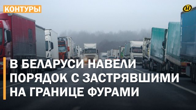 ЛИТОВСКИЕ ФУРЫ ЗАСТРЯЛИ В БЕЛАРУСИ, а Вильнюс устроил ЦИРК из-за провала провокации. Что происходит?