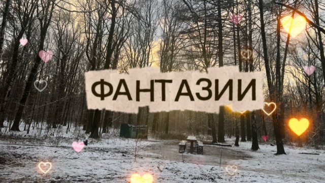 ЗИМНИЕ МЕДИТАЦИИ ЗИМЫ.