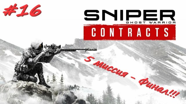 Sniper Ghost Warrior Contracts 16 серия