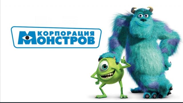 Корпорация монстров. Смотреть мультфильм бесплатно в хорошем качестве Monsters, Inc. (2001) 5