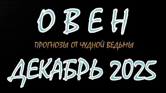 Овен. Декабрь 2025. Прогноз-гороскоп