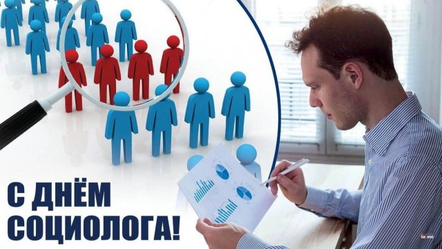 День социолога в России