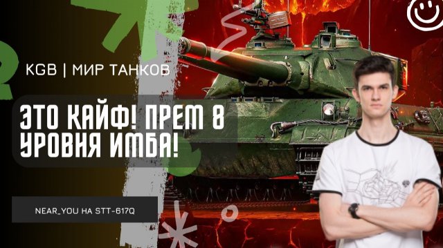 Near_You ★ ЭТО КАЙФ! БЕСПЛАТНЫЙ ПРЕМ 8 УРОВНЯ - STT-617Q!