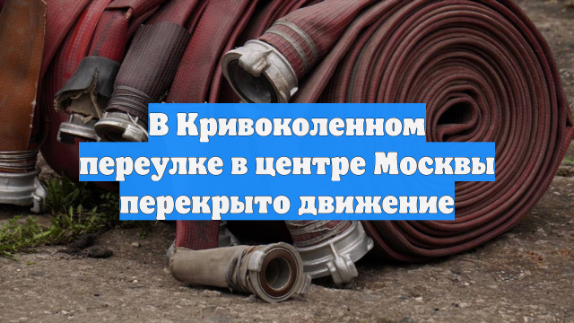 В Кривоколенном переулке в центре Москвы перекрыто движение
