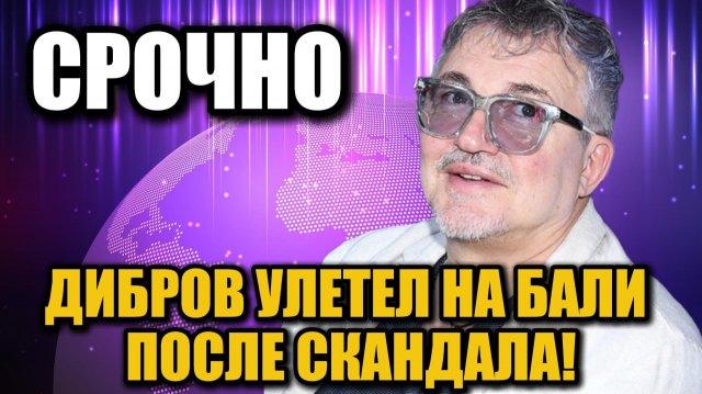 Дибров улетел на Бали после скандала с фотографиями | Дмитрий Дибров новости