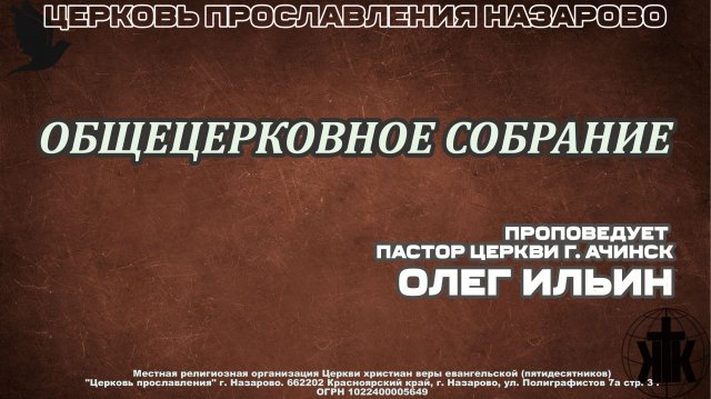 Общецерковное собрание. Епископ Олег Ильин