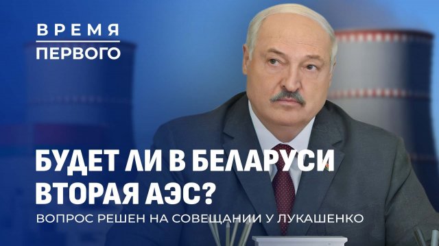 Зачем Беларуси вторая АЭС?| Программа на пятилетку| Лукашенко наградил лучших аграриев.Время Первого