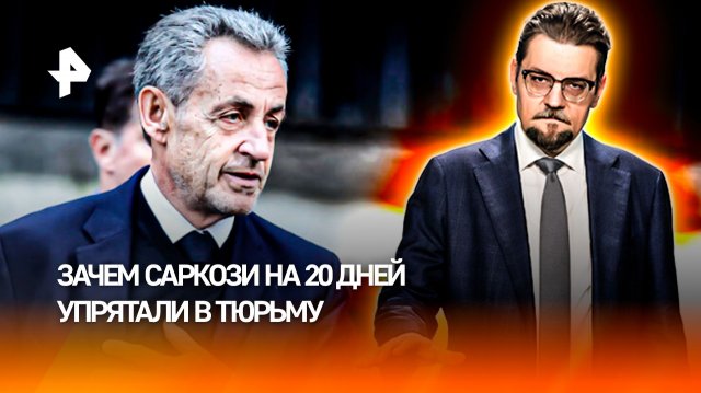 Фигура раскола для Франции: зачем Саркози на 20 дней упрятали в тюрьму / ДОБРОВЭФИРЕ