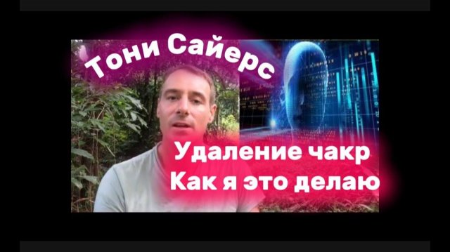 Что происходит во время сеанса удаления чакры? Тони Сэйерс |  В МОМЕНТЕ