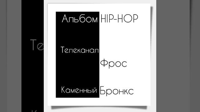 Каменный Бронкс (feat&HIP-HOP official video)
