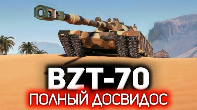 BZT-70 Мир Танков (получил второй 11 лвл) имба или нет?
