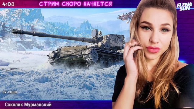 💜(◕‿◕)💜 Стрим выходного дня😊 МИР ТАНКОВ с ElenaSun.