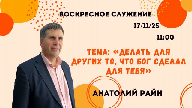 Воскресное служение/ Райн Анатолий "Делать для других то, что Бог сделал для тебя"/16.11.2025