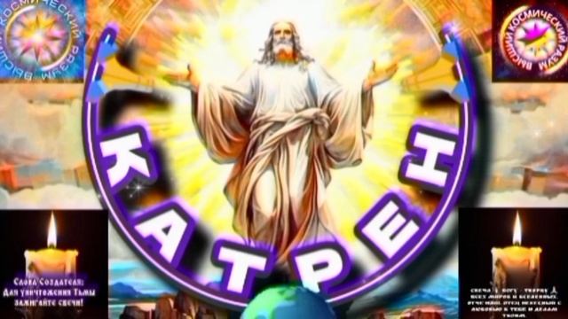 16.11.25 🙏 Катрен №16 (3471) “Вы, соберёте все Свечи Мира, в Одну!” Отец Абсолют через Маслова Л.И.