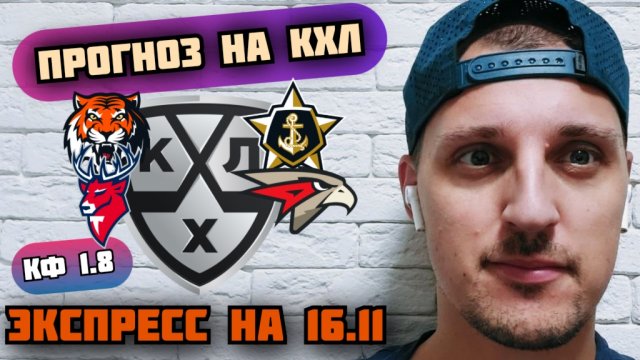 АМУР-АДМИРАЛ/ТОРПЕДО-АВАНГАРД/ПРОГНОЗЫ НА КХЛ