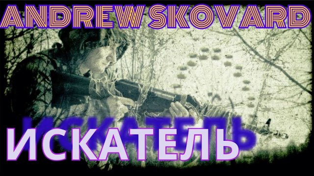 STALKER: Искатель.Поиски в Пещерах. Две концовки. Обзор. Часть 1