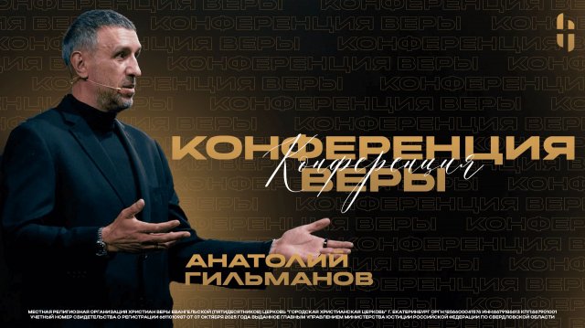 Воскресное Богослужение - Пастор Анатолий Гильманов / Онлайн трансляция