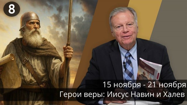 Субботняя школа с Марком Финли | Урок 8 — IV квартал 2025 года