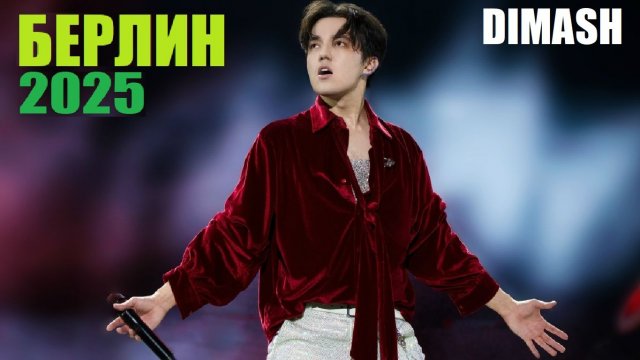 ДИМАШ ПОКОРИЛ ГЕРМАНИЮ. КОНЦЕРТ В БЕРЛИНЕ