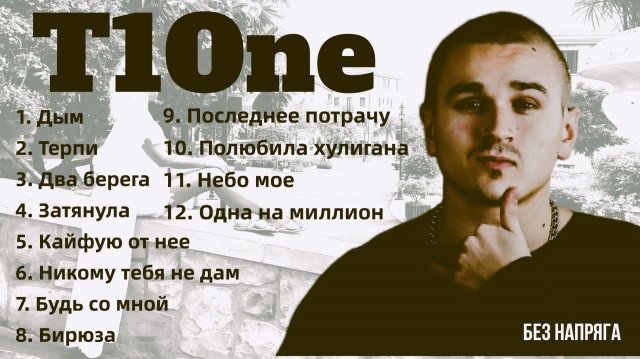 T1One - СБОРНИК ЛУЧШИХ ПЕСЕН